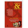 russische bücher: Ольга Тарасевич - Талисман Михаила Булгакова