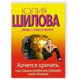 russische bücher: Юлия Шилова - Хочется кричать, или Одним разбитым сердцем стало больше
