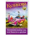 russische bücher: Галина Куликова - Заклинательница зла, или Пакости в кредит