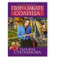 russische bücher: Татьяна Степанова - Пир на закате солнца