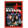 russische bücher: Михаил Серегин - Лютая мораль