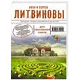 russische bücher: Анна и Сергей Литвиновы - Дата собственной смерти