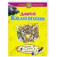 russische bücher: Дарья Калинина - Дама со злой собачкой