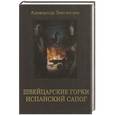 russische bücher: Александр Звягинцев - Швейцарские горки. Испанский сапог
