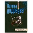 russische bücher: Наталья Андреева - Адам ищет Еву, или Сезон дикой охоты