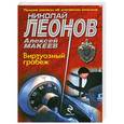russische bücher: Николай Леонов, Алексей Макеев - Виртуозный грабеж