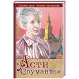russische bücher: Юлия Вознесенская - "Асти Спуманте"