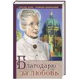 russische bücher: Юлия Вознесенская - Благодарю за любовь