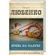 russische bücher: Иван Любенко - Кровь на палубе