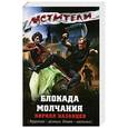 russische bücher: Кирилл Казанцев - Блокада молчания