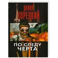 russische bücher: Данил Корецкий - По следу Черта. Татуированная кожа 3