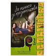 russische bücher: Елена Балышева - За полчаса до предательства