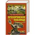 russische bücher: Курт Пфеч, Роман Кожухаров - Прохоровское побоище. Штрафбат против эсэсовцев