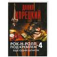 russische bücher: Данил Корецкий - Рок-н-ролл под Кремлем. Книга 4. Еще один шпион