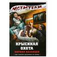 russische bücher: Кирилл Казанцев - Крысиная охота