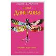 russische bücher: Анна Данилова - Аромат желания