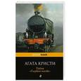 russische bücher: Агата Кристи - Тайна "Голубого поезда"