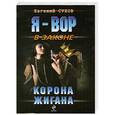 russische bücher: Евгений Сухов - Корона Жигана