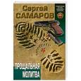 russische bücher: Сергей Самаров - Прощальная молитва