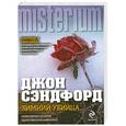 russische bücher: Джон Сэндфорд - Зимний убийца
