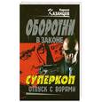 russische bücher: Кирилл Казанцев - Суперкоп. Отпуск с ворами