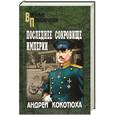 russische bücher: Андрей Кокотюха - Последнее сокровище империи
