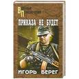 russische bücher: Игорь Берег - Приказа не будет