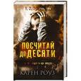 russische bücher: Карен Роуз - Посчитай до десяти