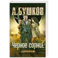 russische bücher: Бушков А.                                                                                            - Черное солнце. Пиранья