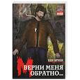 russische bücher: Кен Бруен - Верни меня обратно...