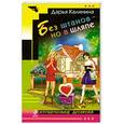russische bücher: Дарья Калинина - Без штанов – но в шляпе