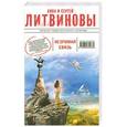 russische bücher: Анна и Сергей Литвиновы - Незримая связь