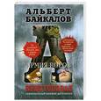 russische bücher: Альберт Байкалов - Крестоповал. Армия воров