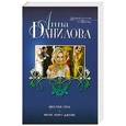 russische bücher: Анна Данилова - Шестой грех. Меня зовут Джейн