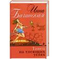 russische bücher: Инна Бачинская - Танец на тлеющих углях
