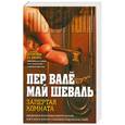 russische bücher: Пер Вале, Май Шеваль - Запертая комната