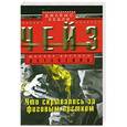 russische bücher: Джеймс Хедли  Чейз - Что скрывалось за фиговым листом