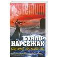 russische bücher: Буало-Нарсежак - Контракт на убийство