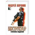russische bücher: Андрей Воронин - Инструктор. Глубина падения