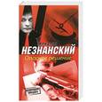 russische bücher: Фридрих Незнанский - Опасное решение