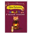 russische bücher: Наталья Александрова - Рыжий кот в темной комнате