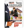 russische bücher: Чингиз Абдуллаев - Волшебный дар