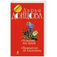 russische bücher: Дарья Донцова - Хождение под мухой. Принцесса на Кириешках