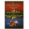russische bücher: Валерия Вербинина - Самый лучший вечер