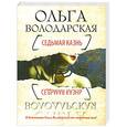 russische bücher: Ольга Володарская - Седьмая казнь
