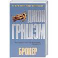 russische bücher: Гришэм Д. - Брокер