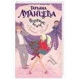 russische bücher: Татьяна Луганцева - Траурный венок от Красной Шапочки