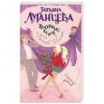 russische bücher: Татьяна Луганцева - Траурный венок от Красной Шапочки