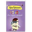 russische bücher: Александрова Наталья - Тренажер для трех граций