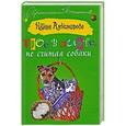russische bücher: Наталья Александрова - Трое в лифте, не считая собаки
